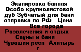 Экипировка банная Особо крупнолистовой дуб Зубчатый для бани отправка по РФ › Цена ­ 100 - Все города Развлечения и отдых » Сауны и бани   . Чувашия респ.,Алатырь г.